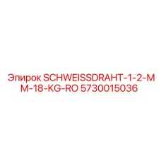 5730015036 SCHWEISSDRAHT-1-2-MM-18-KG-RO Epiroc