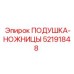 52191848 ПОДУШКА-НОЖНИЦЫ Epiroc
