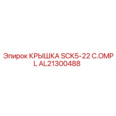 AL21300488 КРЫШКА SCK5-22 C.OMPL Epiroc