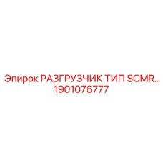 1901076777 РАЗГРУЗЧИК ТИП SCMR Epiroc