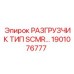 Специализированный разгрузчик для систем охлаждения Epiroc 1901076777