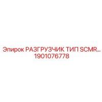 1901076778 РАЗГРУЗЧИК ТИП SCMR Epiroc