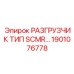 Модернизированный разгрузчик для систем охлаждения Epiroc 1901076778