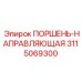 3115069300 ПОРШЕНЬ-НАПРАВЛЯЮЩАЯ Epiroc