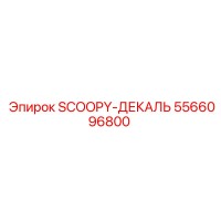 5566096800 SCOOPY-ДЕКАЛЬ Epiroc
