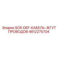 4812275704 SCR-DEF-КАБЕЛЬ-ЖГУТ ПРОВОДОВ Epiroc