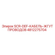 4812275704 SCR-DEF-КАБЕЛЬ-ЖГУТ ПРОВОДОВ Epiroc