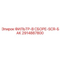 2914887800 ФИЛЬТР-В СБОРЕ-SCR-БАК Epiroc