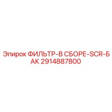 2914887800 ФИЛЬТР-В СБОРЕ-SCR-БАК Epiroc
