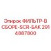 2914887800 ФИЛЬТР-В СБОРЕ-SCR-БАК Epiroc