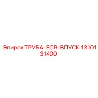 1310131400 ТРУБА-SCR-ВПУСК Epiroc
