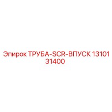 1310131400 ТРУБА-SCR-ВПУСК Epiroc