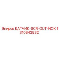 1310843832 ДАТЧИК-SCR-OUT-NOX Epiroc