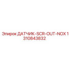 1310843832 ДАТЧИК-SCR-OUT-NOX Epiroc