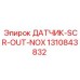 1310843832 ДАТЧИК-SCR-OUT-NOX Epiroc