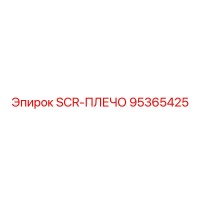 95365425 SCR-ПЛЕЧО Epiroc