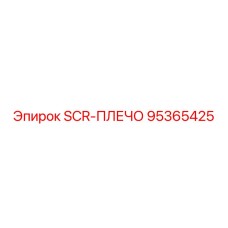 95365425 SCR-ПЛЕЧО Epiroc