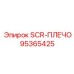 95365425 SCR-ПЛЕЧО Epiroc