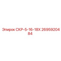 2695920484 СКР-5-16-18Х Epiroc