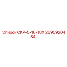 2695920484 СКР-5-16-18Х Epiroc