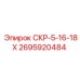 2695920484 СКР-5-16-18Х Epiroc
