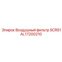 AL17200210 Воздушный фильтр SCR51 - Epiroc