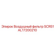 AL17200210 Воздушный фильтр SCR51 - Epiroc