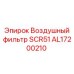 AL17200210 Воздушный фильтр SCR51 - Epiroc