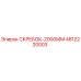 4812220003 СКРЕБОК-2000ММ Эпирок
