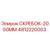 4812220003 СКРЕБОК-2000ММ Эпирок