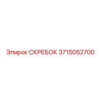 3715052700 СКРЕБОК Epiroc