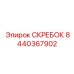 Профессиональный скребок для буровой Epiroc 8440367902
