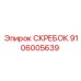 Оригинальный скребок Epiroc 9106005639