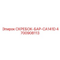 4700908113 СКРЕБОК-БАР-CA141D Epiroc