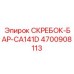 4700908113 СКРЕБОК-БАР-CA141D Epiroc