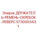 5730003431 ДЕРЖАТЕЛЬ РЕМЕНЬ СКРЕБОК РЕВЕРС Epiroc
