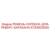 5730003000 РЕМЕНЬ-СКРЕБОК-ДЛЯ-РЕВЕРС-БАРАБАНА Epiroc