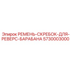 5730003000 РЕМЕНЬ-СКРЕБОК-ДЛЯ-РЕВЕРС-БАРАБАНА Epiroc