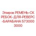 Скребок артикул 5730003000 Epiroc для очистки реверс-барабанов в буровых установках
