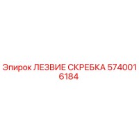5740016184 ЛЕЗВИЕ СКРЕБКА Epiroc