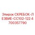 4700357790 СКРЕБОК-ЛЕЗВИЕ-CC102-122 Epiroc