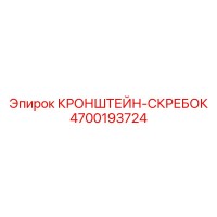 4700193724 КРОНШТЕЙН-СКРЕБОК Epiroc