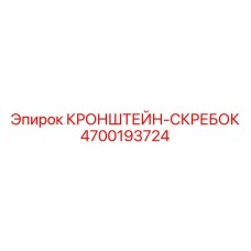4700193724 КРОНШТЕЙН-СКРЕБОК Epiroc