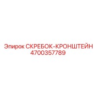 4700357789 СКРЕБОК-КРОНШТЕЙН Epiroc