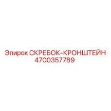 4700357789 СКРЕБОК-КРОНШТЕЙН Epiroc