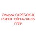 4700357789 СКРЕБОК-КРОНШТЕЙН Epiroc