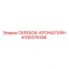 4700376358 СКРЕБОК-КРОНШТЕЙН Epiroc