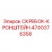 4700376358 СКРЕБОК-КРОНШТЕЙН Epiroc