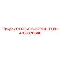 4700376686 СКРЕБОК-КРОНШТЕЙН Epiroc