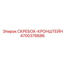 4700376686 СКРЕБОК-КРОНШТЕЙН Epiroc